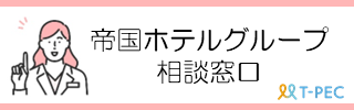 帝国ホテル健保の相談窓口